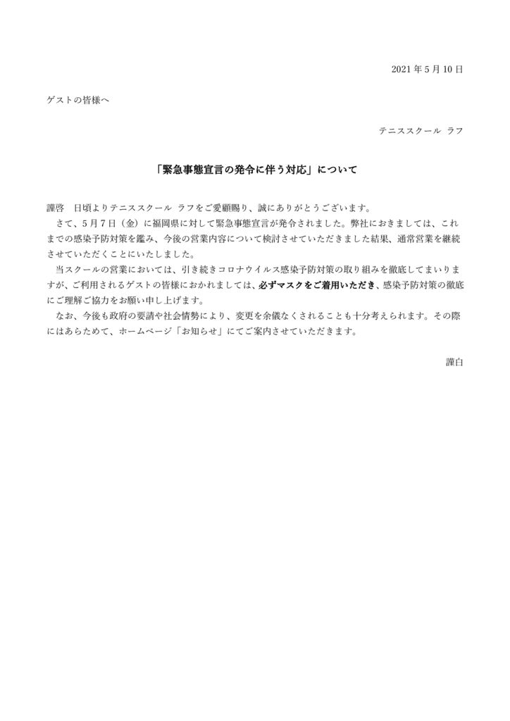 2021.5.10　緊急事態宣言に伴う対応についてのサムネイル